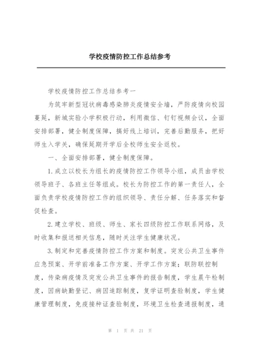 学校疫情防控工作总结参考.docx