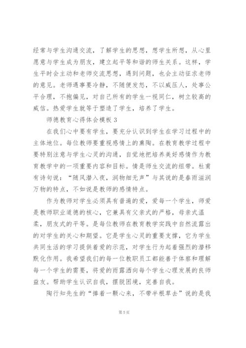 师德教育心得体会模板范文5篇.docx