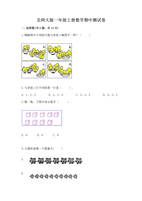 北师大版一年级上册数学期中测试卷附答案（基础题）.docx