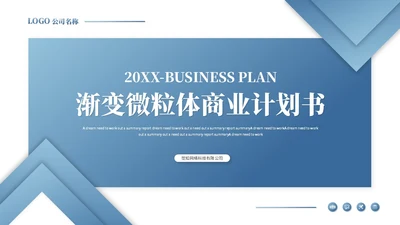 蓝色渐变微粒体商业计划书公司介绍企业介绍产品介绍ppt模板