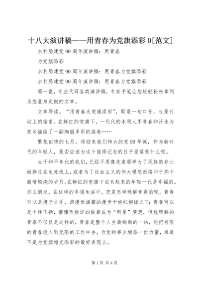 十八大演讲稿——用青春为党旗添彩0[范文] (3).docx