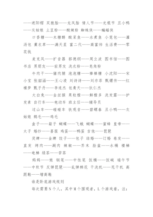 谁是卧底游戏题目.docx