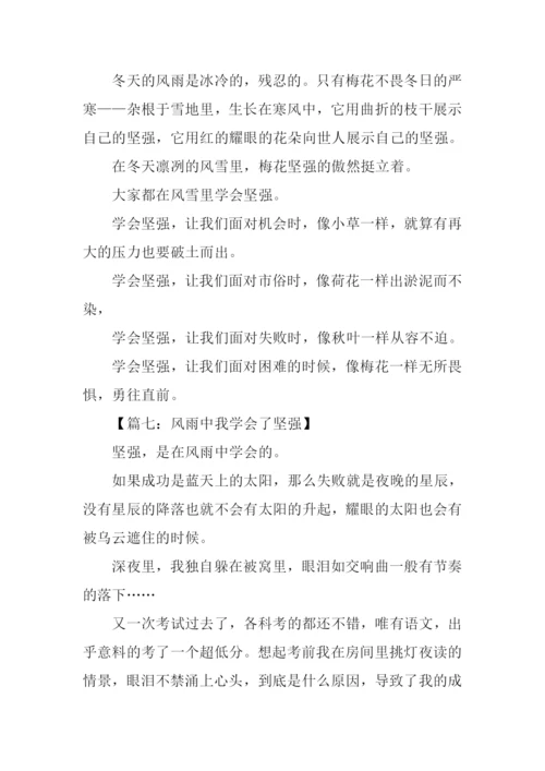 风雨中我学会了坚强作文.docx