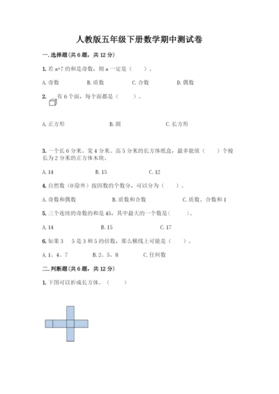 人教版五年级下册数学期中测试卷(各地真题).docx