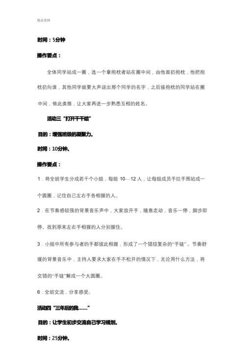 初一新生入学适应团体心理辅导方案讲课教案.docx