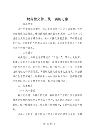 规范性文件三统一实施方案.docx