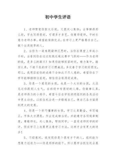 初中学生评语.docx