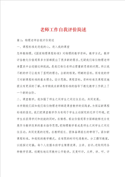 老师工作自我评价简述