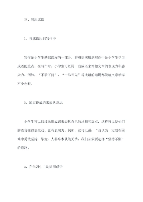 小学成语易考知识点总结