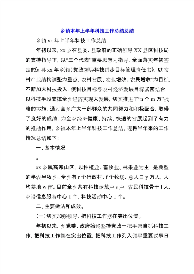 乡镇本年上半年科技工作总结总结
