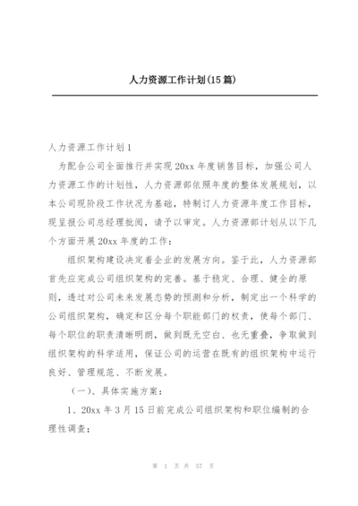 人力资源工作计划(15篇).docx