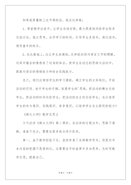 2022《剃头大师》教学反思.docx