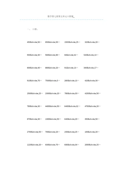 数学第七册第五单元口算题-.docx