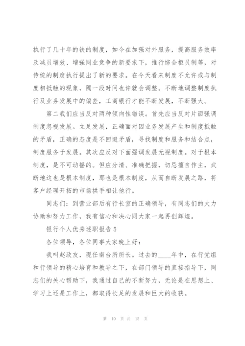 银行个人优秀述职报告.docx