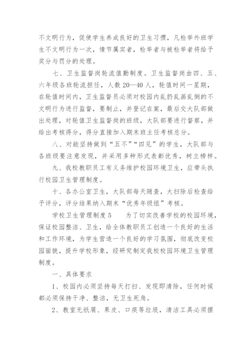 学校卫生管理制度_1.docx