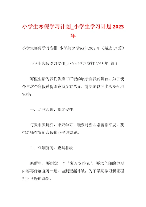 小学生寒假学习计划小学生学习计划2023年