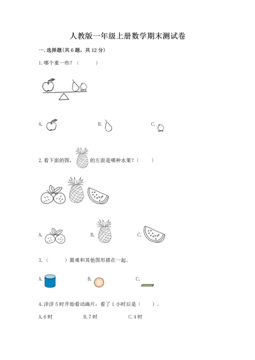 人教版一年级上册数学期末测试卷附参考答案【培优b卷】.docx