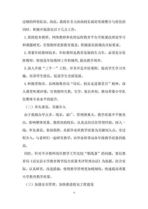 小学副校长岗位竞聘演讲稿