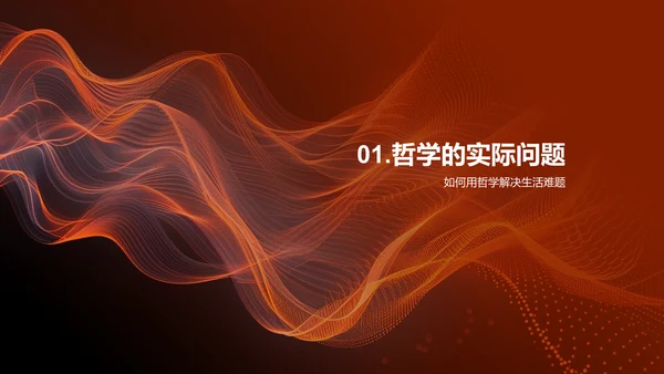 哲学与生活问题