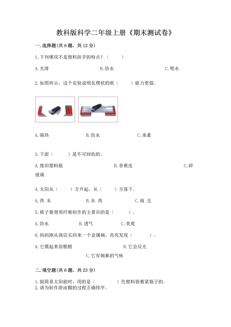 教科版科学二年级上册《期末测试卷》及参考答案（培优a卷）.docx