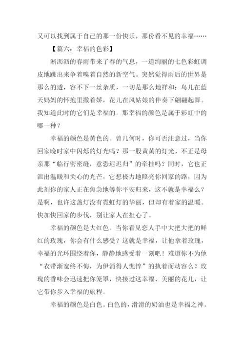 关于幸福的作文结尾.docx