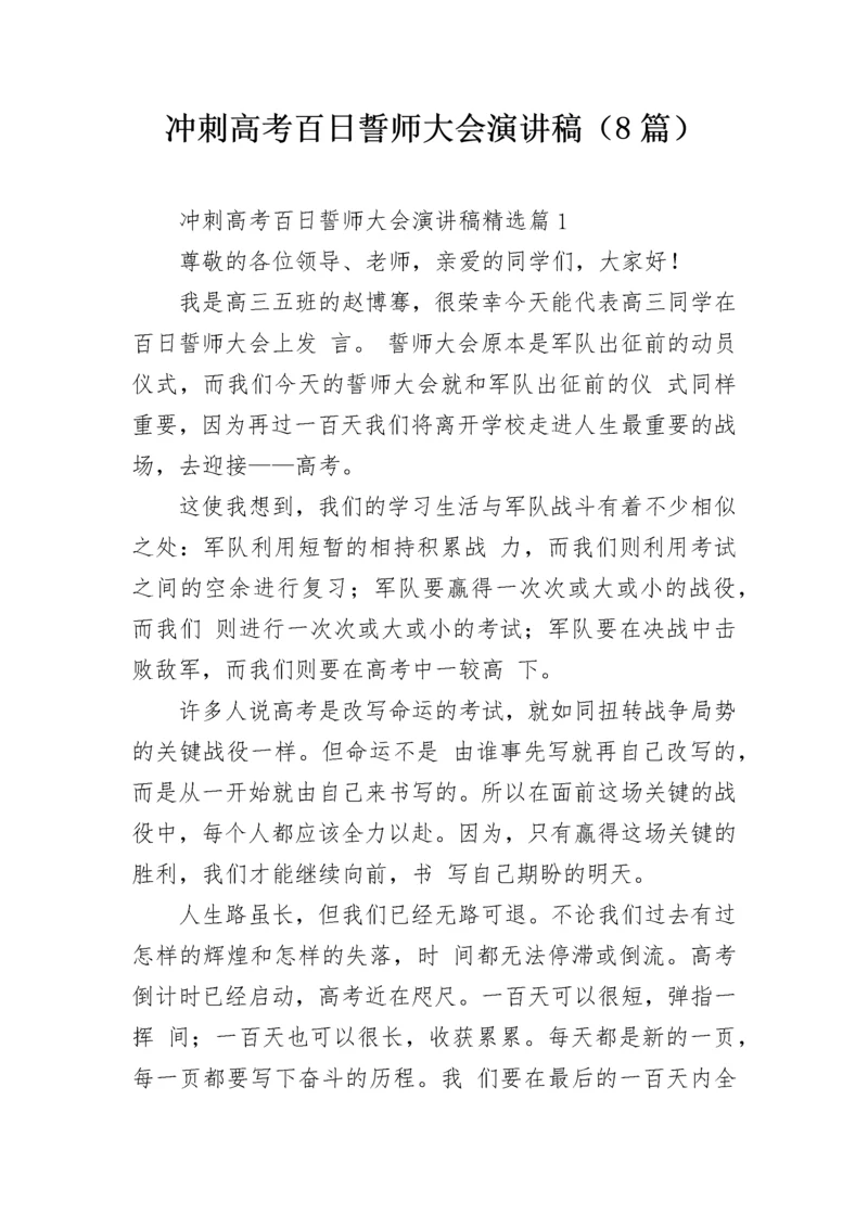 冲刺高考百日誓师大会演讲稿（8篇）.docx