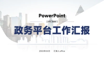 政务平台部门工作总结汇报通用PPT模板