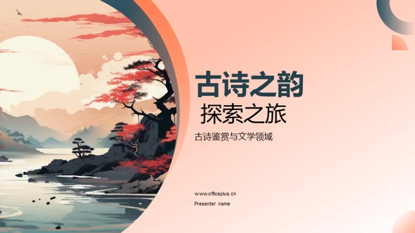古诗之韵 探索之旅
