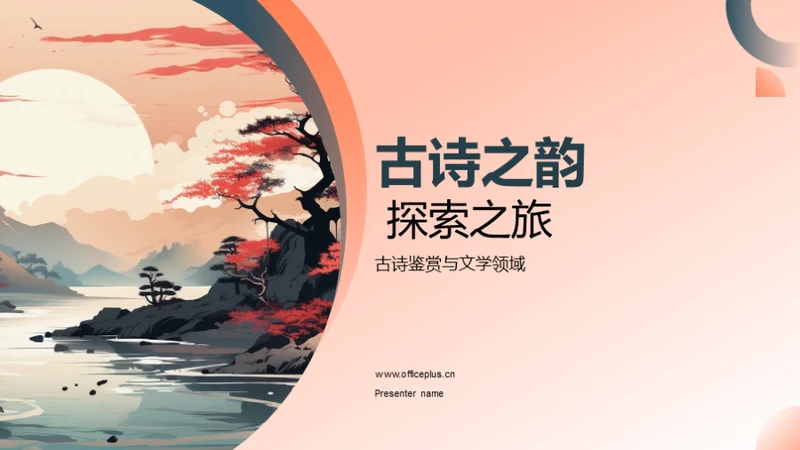 古诗之韵 探索之旅