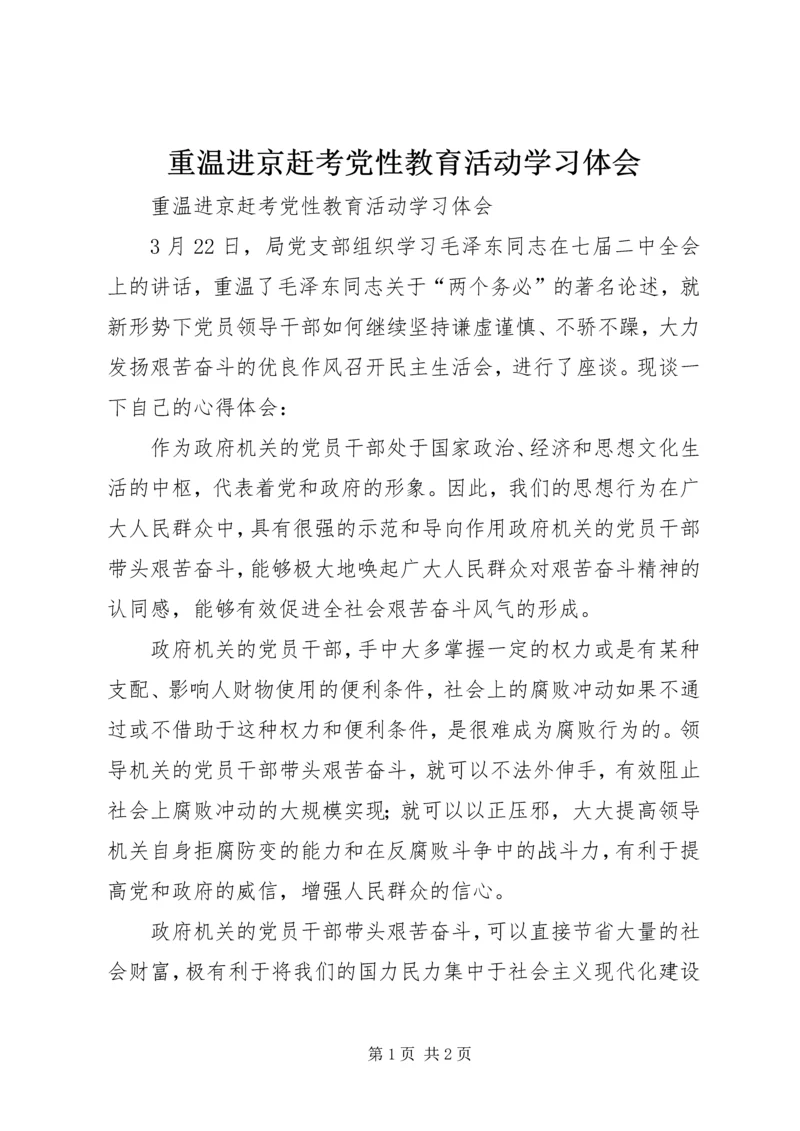 重温进京赶考党性教育活动学习体会 (2).docx