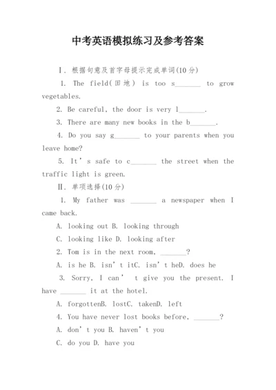 中考英语模拟练习及参考答案.docx