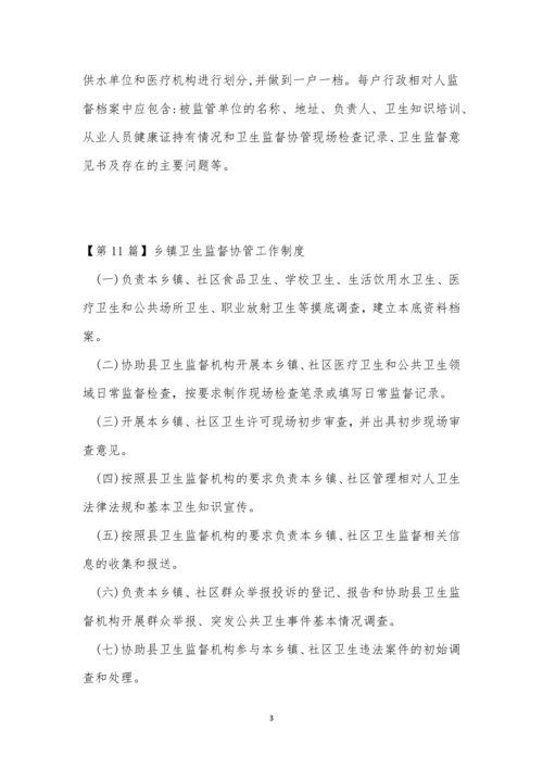 卫生监督制度15篇.docx