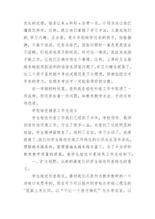 学校培优辅差工作总结_3.docx
