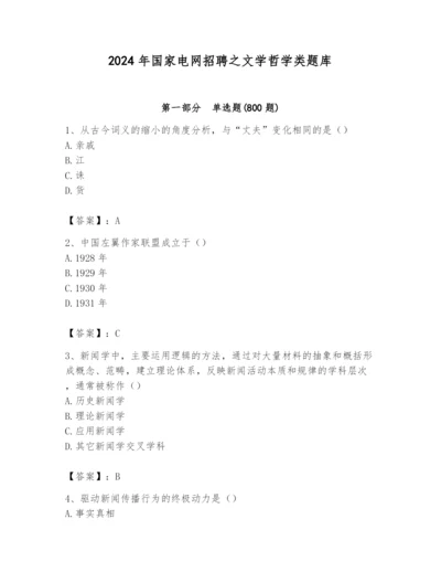 2024年国家电网招聘之文学哲学类题库附答案（综合卷）.docx