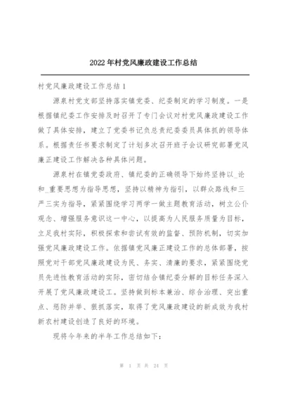 2022年村党风廉政建设工作总结.docx