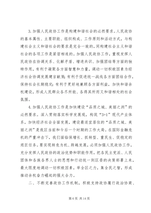 区委政协工作大会领导讲话稿.docx