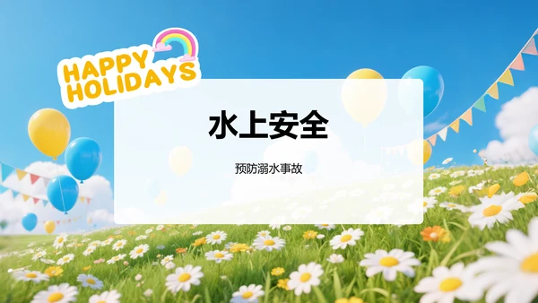 蓝色插画风暑假安全主题班会PPT模板