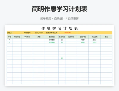 简明作息学习计划表