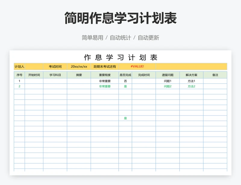 简明作息学习计划表