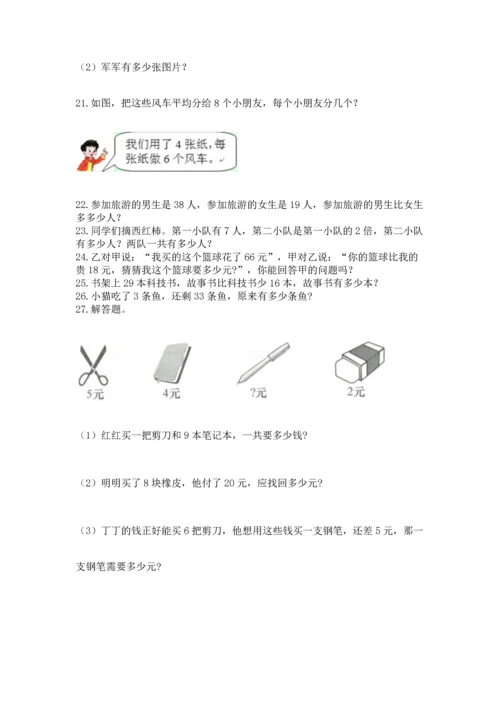 小学二年级上册数学应用题100道附答案【完整版】.docx
