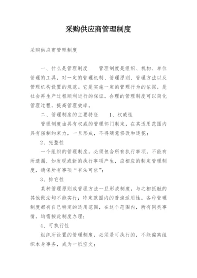 采购供应商管理制度.docx