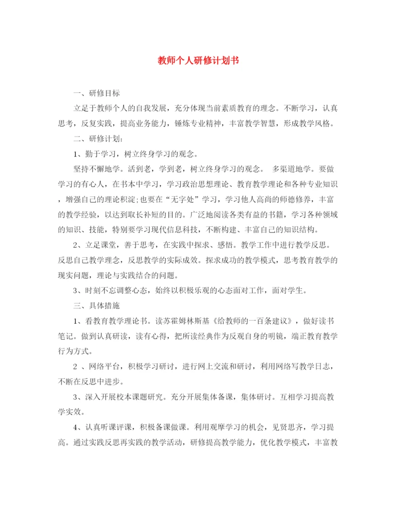 精编之教师个人研修计划书.docx