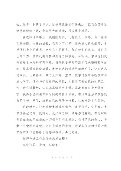 教师先进工作总结表态发言稿5篇.docx
