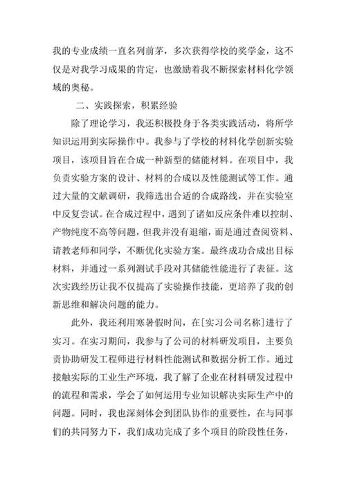 材料化学专业求职自荐信