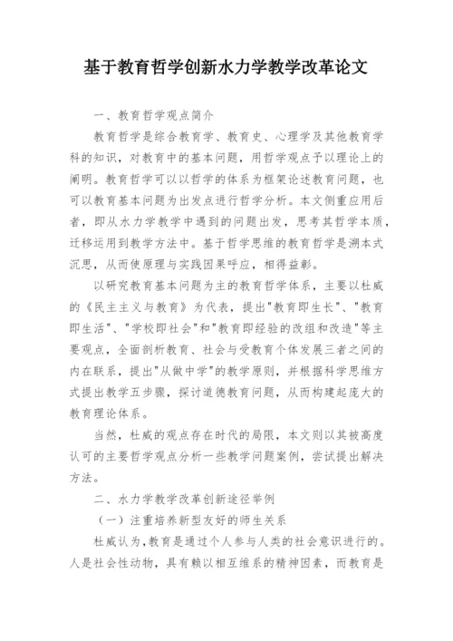 基于教育哲学创新水力学教学改革论文.docx