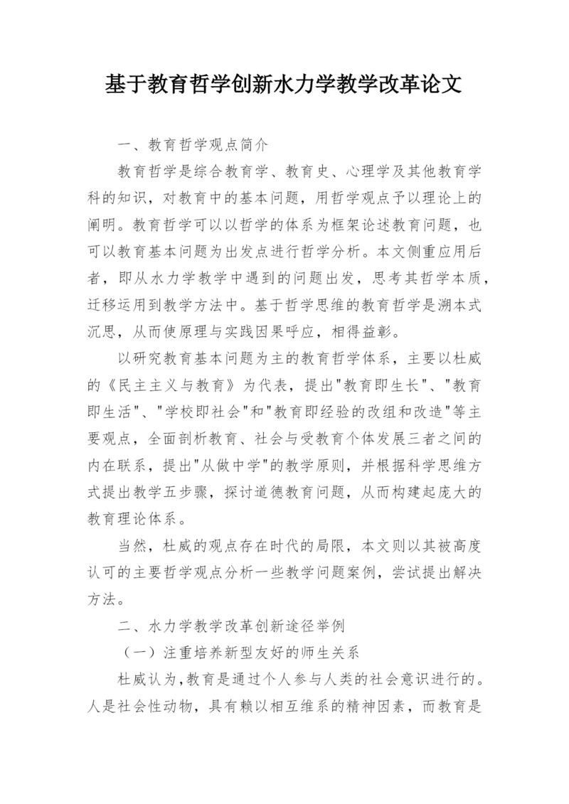 基于教育哲学创新水力学教学改革论文.docx