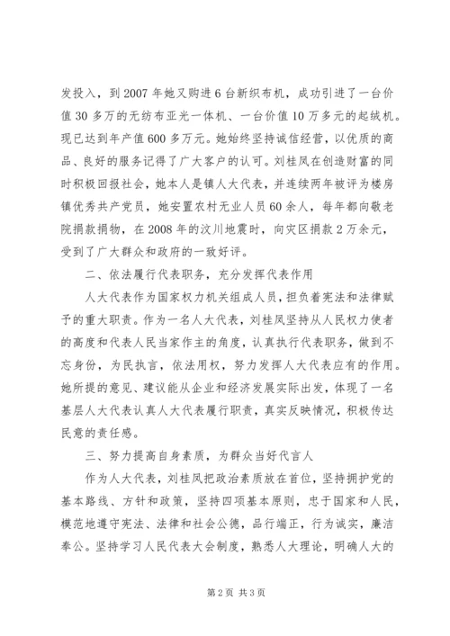 优秀人大代表刘桂凤事迹材料.docx
