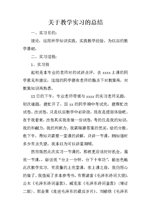 关于教学实习的总结