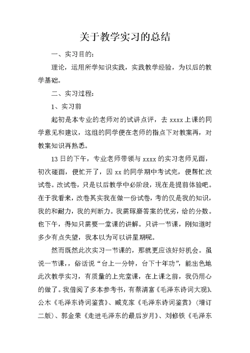 关于教学实习的总结