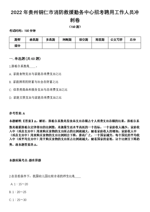 2022年贵州铜仁市消防救援勤务中心招考聘用工作人员冲刺卷